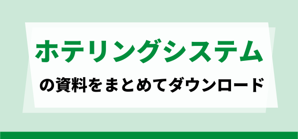 ホテリングシステムおすすめ2社の資料ダウンロードページ