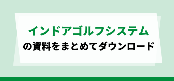 インドアゴルフ施設向け管理システムダウンロードページ