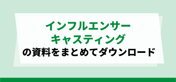 おすすめのインフルエンサーキャスティング会社の資料ダウンロードページ