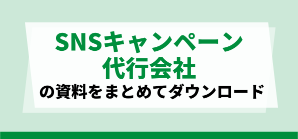 SNSキャンペーン代行会社ダウンロードページ