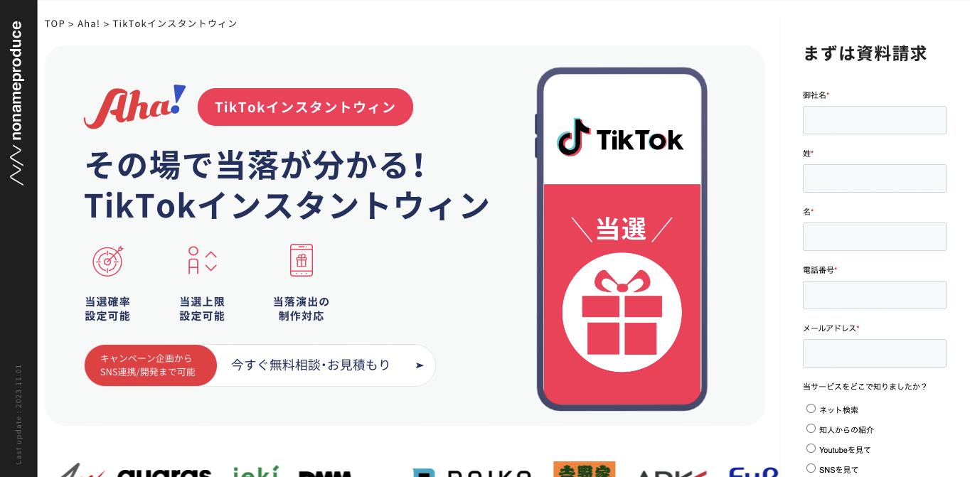 TikTokキャンペーンツール Aha！の公式サイト画像）