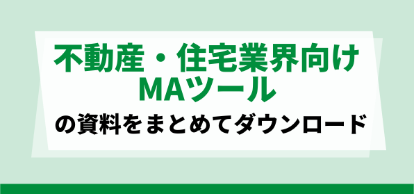 おすすめの不動産・住宅業界向けMAツールの資料ダウンロードページ