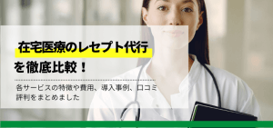 在宅医療向けレセプト代行会社を比較！依頼費用から口コミ評判も紹介