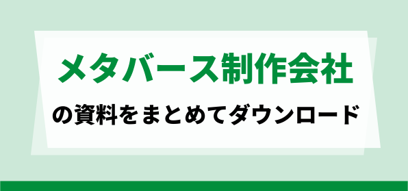 おすすめのメタバース制作会社の資料ダウンロードページ