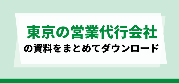 おすすめの東京の営業代行会社の資料ダウンロードページ