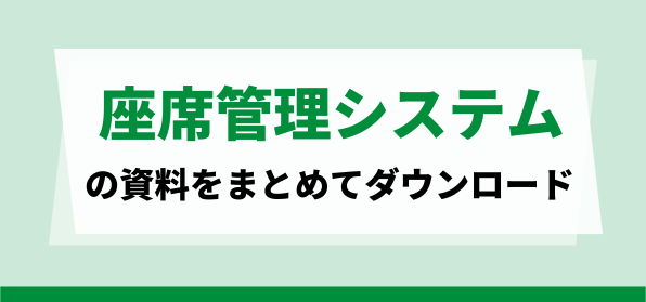 おすすめ座席管理システム資料ダウンロードページ