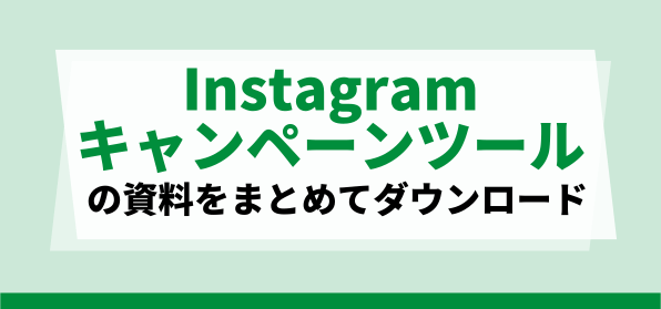 おすすめのInstagramキャンペーンツールの資料ダウンロードページ