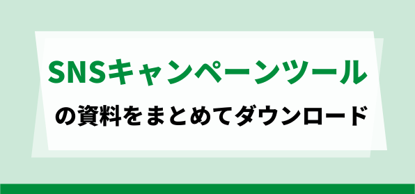 SNSキャンペーンツールの資料ダウンロードページ