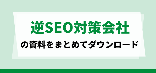 おすすめの逆SEO対策会社の資料ダウンロードページ