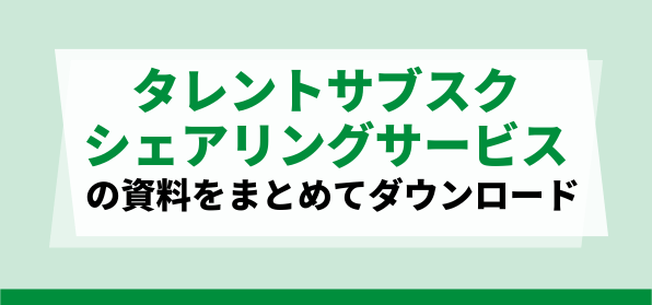 おすすめのタレントサブスク・シェアリングサービス<br>資料ダウンロードページ