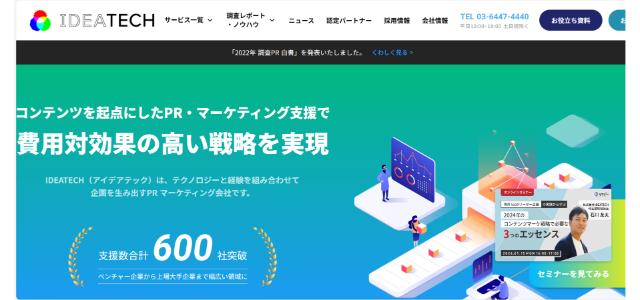 東京都のPR会社「株式会社IDEATECH」のサイトキャプチャ画像