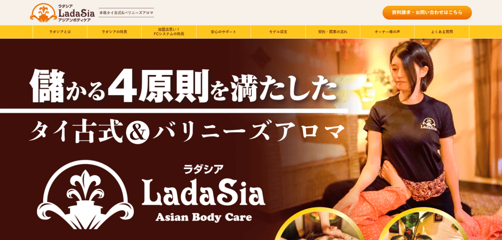 LadaSia（ラダシア）のフランチャイズ事例や口コミ・評判、費用について徹底リサーチ！ - 集客・広告戦略メディア「キャククル」