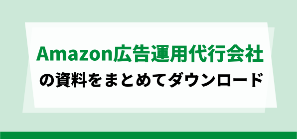 Amazon広告運用代行資料ダウンロードページ