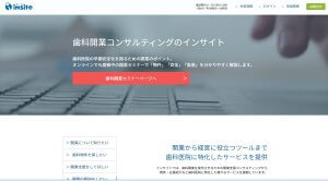 株式会社インサイトの歯科コンサルティングサービスの特徴や口コミ評判を紹介します