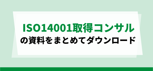 おすすめのISO14001取得コンサルティング会社の資料ダウンロードページ