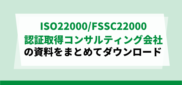 ISO22000/FSSC22000認証取得コンサルティング会社サービス資料ダウンロードページ