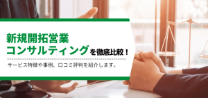 新規開拓営業コンサルティングを徹底比較！サービスの特徴や導入事例、口コミ評判や料金をリサーチ