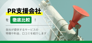 PR支援サービス会社を徹底比較！PR支援での導入事例や費用、口コミ評判も紹介