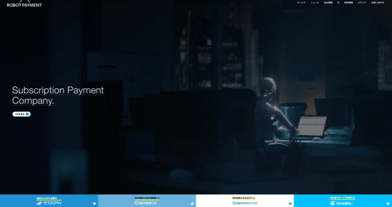 収納代行サービスROBOT PAYMENTの公式サイトキャプチャ画像