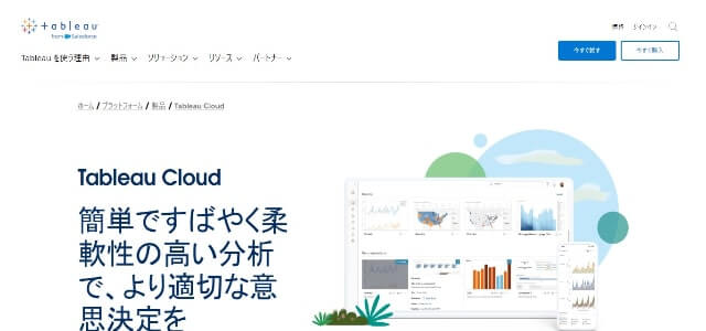 BIプラットフォームのTableau公式サイト画像）