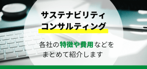 サステナビリティコンサルティングのアイキャッチ画像