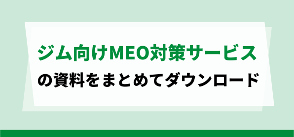 ジム向けMEO対策サービスの資料ダウンロードページ