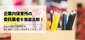 企業内保育所委託業者10選！事例や費用、口コミ評判を比較しました