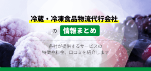 冷蔵・冷凍食品物流代行会社を徹底比較！各社の特徴や費用、事例、口コミ評判を紹介