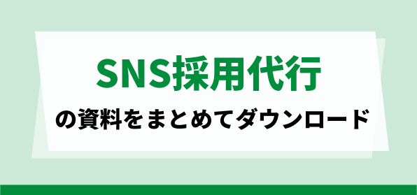 おすすめのSNS採用代行の資料ダウンロードページ