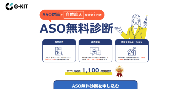 株式会社G-KITのASO対策の口コミ評判、導入費用や事例について調査