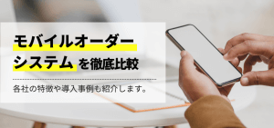 モバイルオーダーシステムを徹底比較！導入事例や費用、口コミ評判も紹介