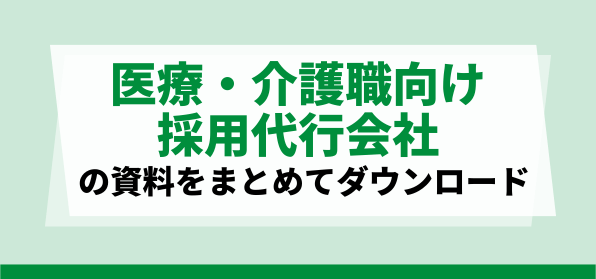 医療・介護職向け採用代行会社の資料ダウンロードページ