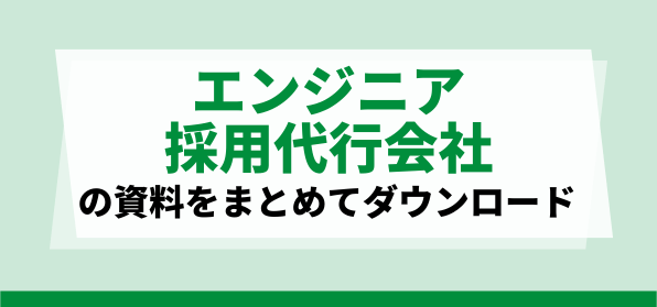 おすすめのエンジニア採用代行会社の資料ダウンロードページ