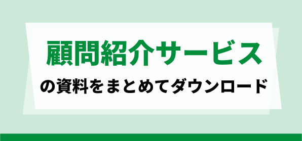 顧問紹介サービスの資料ダウンロードページ