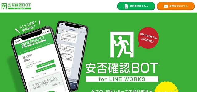 安否確認システムの安否確認bot for LINE WORKS公式サイト画像