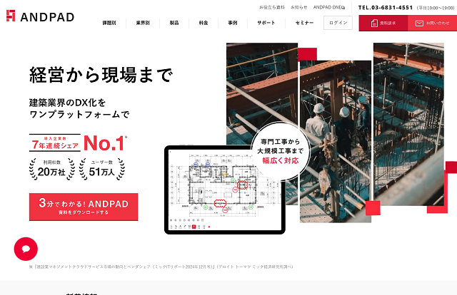 ANDPAD（株式会社アンドパッド）の資料ダウンロードページ