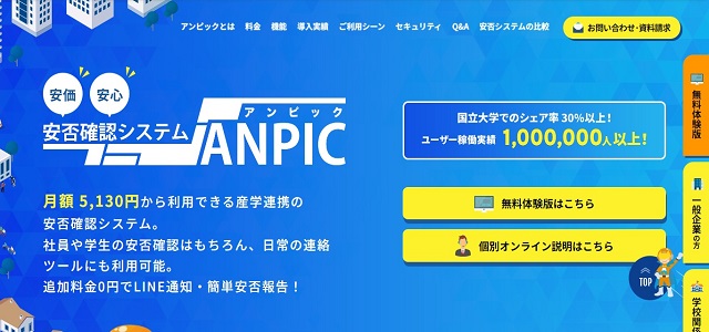 安否確認システムのANPIC（アンピック）公式サイト画像