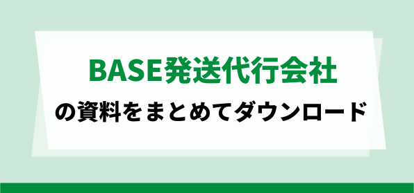 おすすめBASE発送代行会社<br>資料ダウンロードページ