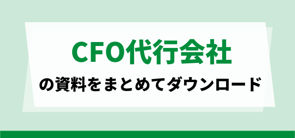 CFO代行会社が比較できる資料まとめダウンロードページ