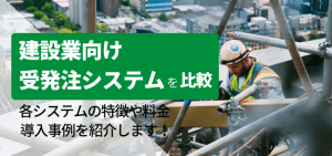 建築業向けの受発注システムを取り扱う企業の特徴や選ぶべき理由、導入事例などを解説