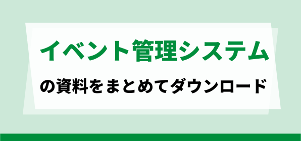 おすすめのイベント管理システム資料ダウンロードページ