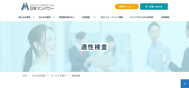 適性検査ツールの日本マンパワー公式サイト画像