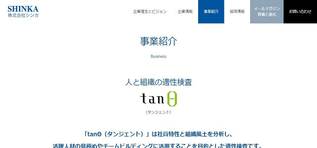 適性検査ツールのtanΘ公式サイト画像