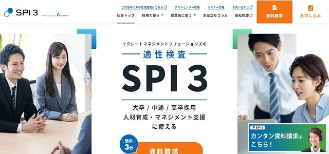 適性検査ツールのSPI３公式サイト画像