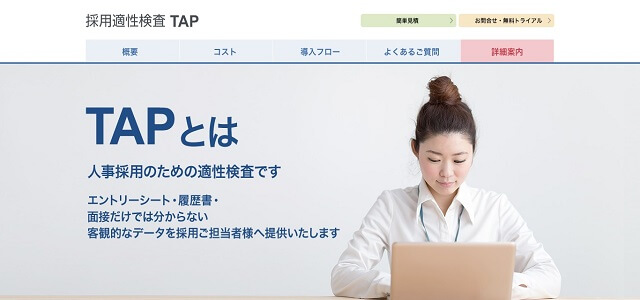 適性検査ツールのTAP公式サイト画像