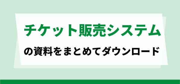 おすすめのチケット販売システムの資料ダウンロードページ