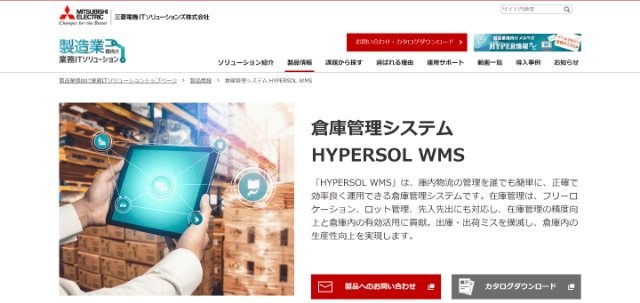 クラウド型倉庫管理システムのHYPERSOL WMSの公式サイト画像）