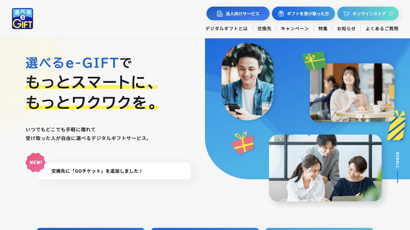  法人向けデジタルギフト 選べるe-GIFTの公式サイト画像）