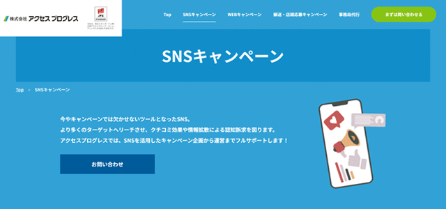 SNSキャンペーン代行「株式会社アクセスプログレス」のサイトキャプチャ画像