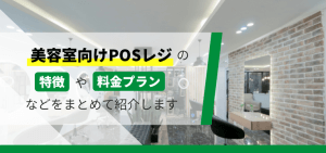 美容室向けPOSレジのアイキャッチ画像